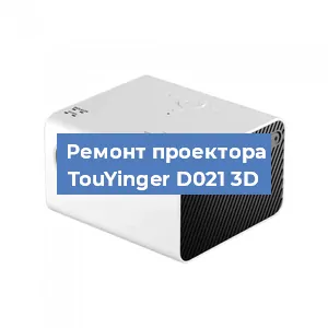 Замена линзы на проекторе TouYinger D021 3D в Новосибирске